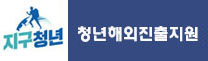 지구청년 청년해외진출지원